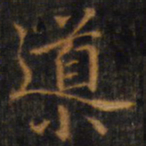 赵孟頫导书法图片