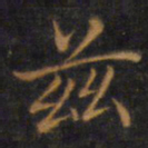 赵孟頫兹书法图片