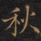 赵孟頫秋书法图片