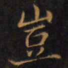 赵孟頫岂书法图片