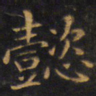 赵孟頫懿书法图片
