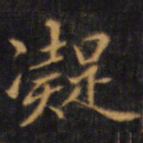 赵孟頫凝书法图片