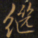 赵孟頫继书法图片