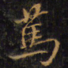 赵孟頫笃书法图片