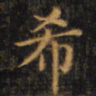 赵孟頫希书法图片