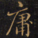 赵孟頫庸书法图片