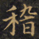 赵孟頫稽书法图片