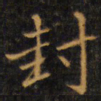 赵孟頫封书法图片