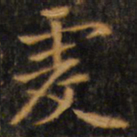 赵孟頫虔书法图片