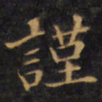 赵孟頫谨书法图片