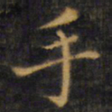 赵孟頫手书法图片