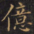赵孟頫亿书法图片