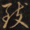 赵孟頫致书法图片