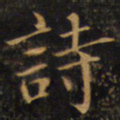 赵孟頫诗书法图片