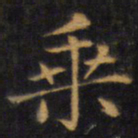 赵孟頫乘书法图片