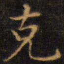 赵孟頫克书法图片