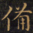 赵孟頫备书法图片