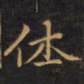 赵孟頫体书法图片