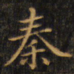 赵孟頫秦书法图片