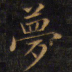 赵孟頫梦书法图片