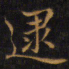 赵孟頫逮书法图片