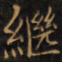 赵孟頫继书法图片