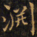 赵孟頫渊书法图片