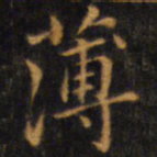 赵孟頫薄书法图片