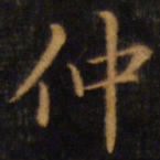 赵孟頫仲书法图片