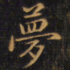 赵孟頫梦书法图片