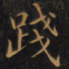 赵孟頫践书法图片