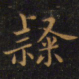 赵孟頫隶书法图片