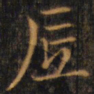 赵孟頫底书法图片