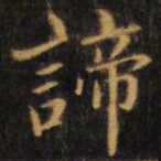 赵孟頫谛书法图片