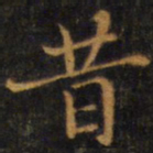 赵孟頫昔书法图片