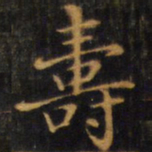 赵孟頫寿书法图片
