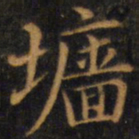 赵孟頫墙书法图片