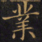 赵孟頫业书法图片