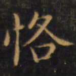 赵孟頫恪书法图片