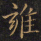 赵孟頫雍书法图片