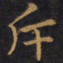赵孟頫斥书法图片