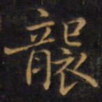 赵孟頫袭书法图片