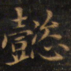 赵孟頫懿书法图片