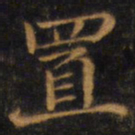 赵孟頫置书法图片