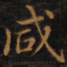 赵孟頫咸书法图片