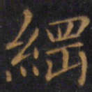赵孟頫纲书法图片