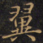 赵孟頫翼书法图片