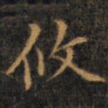 赵孟頫攸书法图片