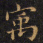赵孟頫寓书法图片