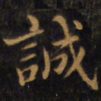 赵孟頫诚书法图片